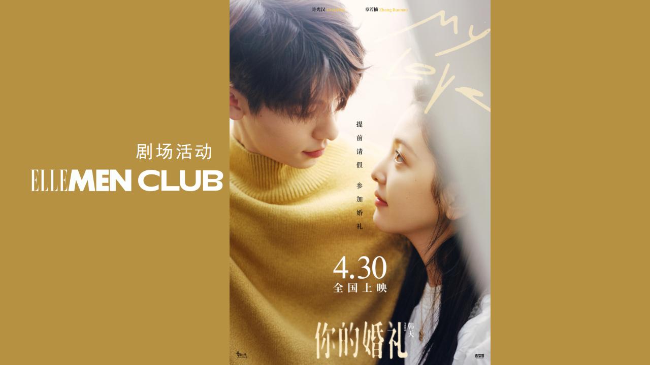 观影| 你的婚礼 my love_ellemen club-ellemen|睿士官方网站