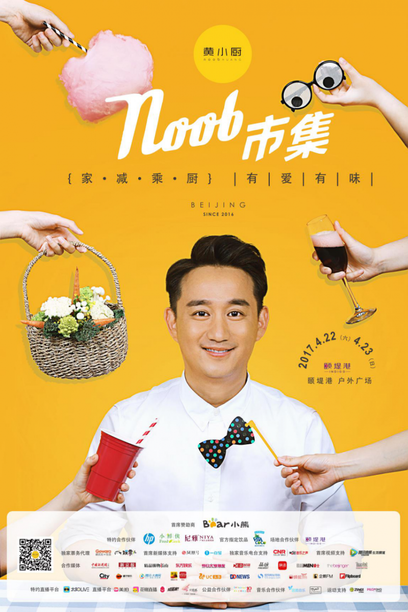 黄小厨noob市集来北京啦!