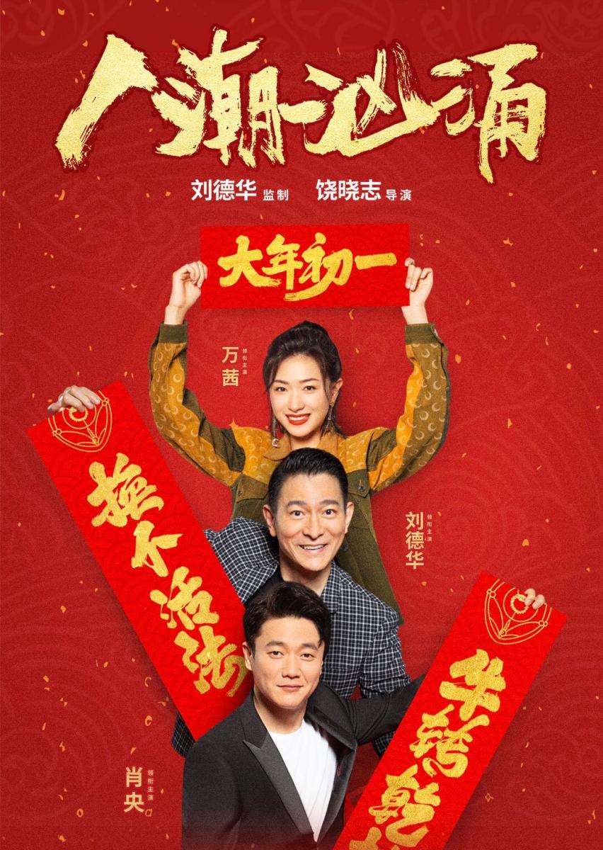 观影活动|贺岁电影《人潮汹涌》_ellemen club-ellemen|睿士官方网站